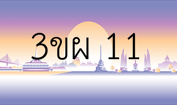 3ขผ 11